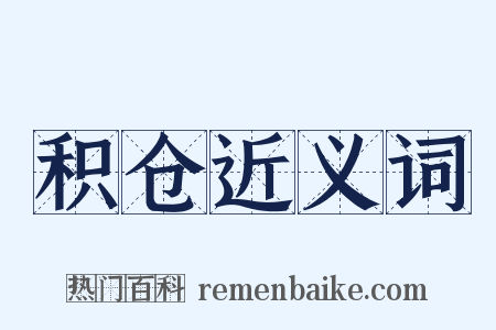 积仓近义词是什么意思的图片